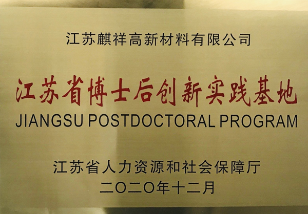 江蘇省博士后創(chuàng)新實(shí)踐基地